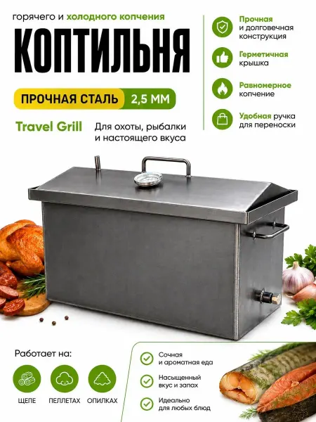 TRAVEL GRILL Коптильня горячего и холодного копчения 2,5 мм