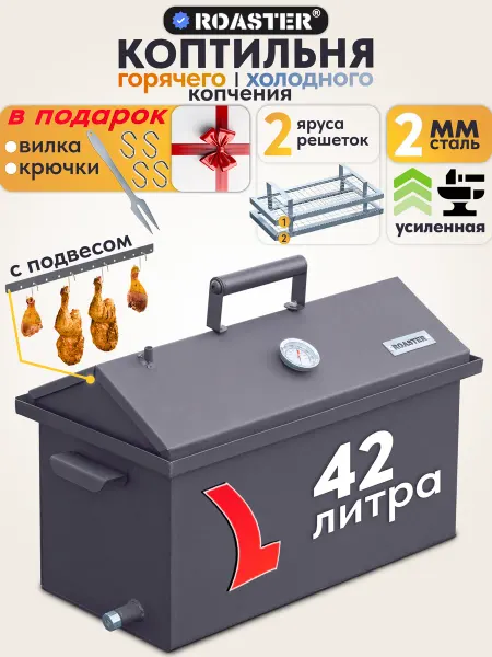 ROASTER Коптильня из стали 2 мм для горячего и холодного копчения
