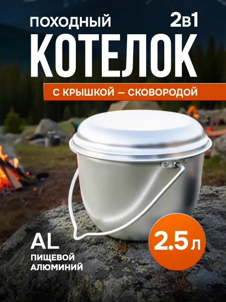 ЭРГ-АЛ Котелок походный с крышкой алюминий 2,5л