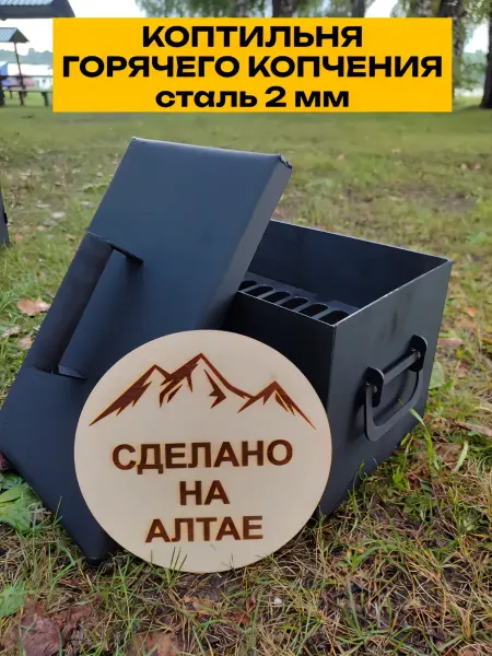 Чердачок Коптильня горячего копчения 2 мм