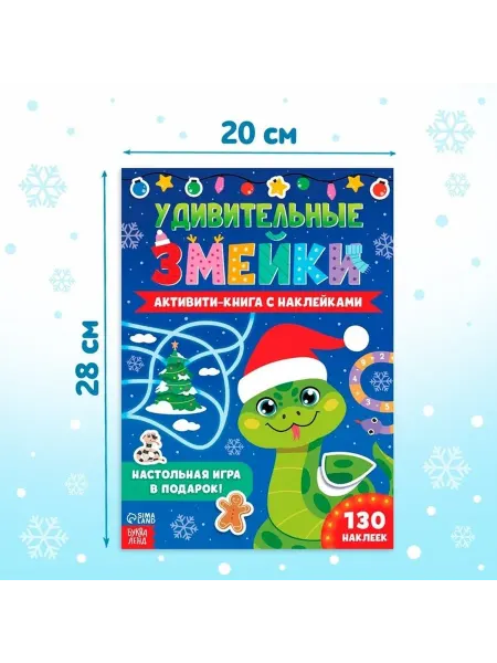 Новогодняя развивающая книга с змейками и наклейками