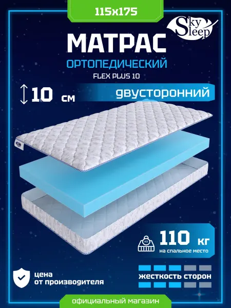 SkySleep Матрас ортопедический 115x175 анатомический