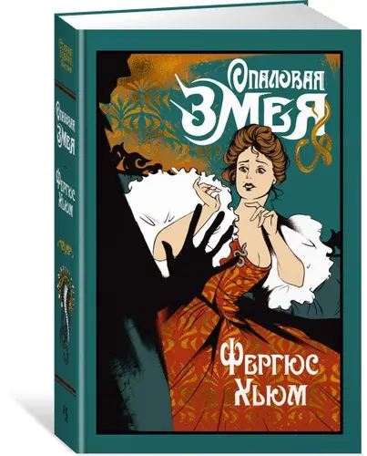 Опаловая змея | Хьюм Фергюс