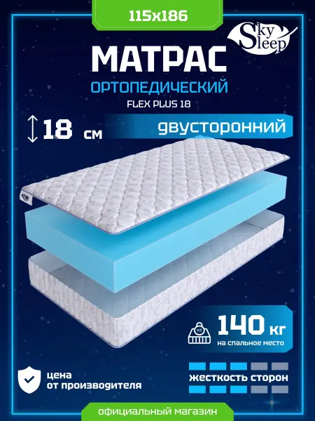 SkySleep Матрас ортопедический 115x186 анатомический