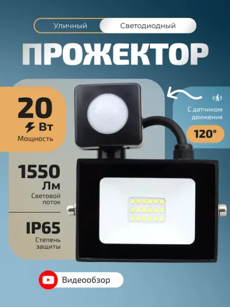 General Lighting Systems Светильник с датчиком движения уличный от сети 20W прожектор