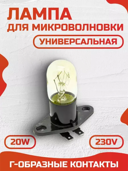GlobalMarket Лампа для свч микроволновых печей T170 20W