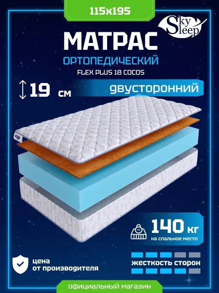 SkySleep Матрас ортопедический 115x195 кокос