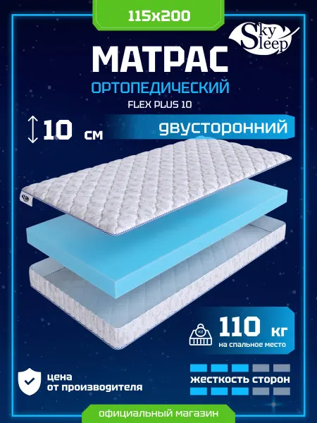 SkySleep Матрас ортопедический 115x200 анатомический