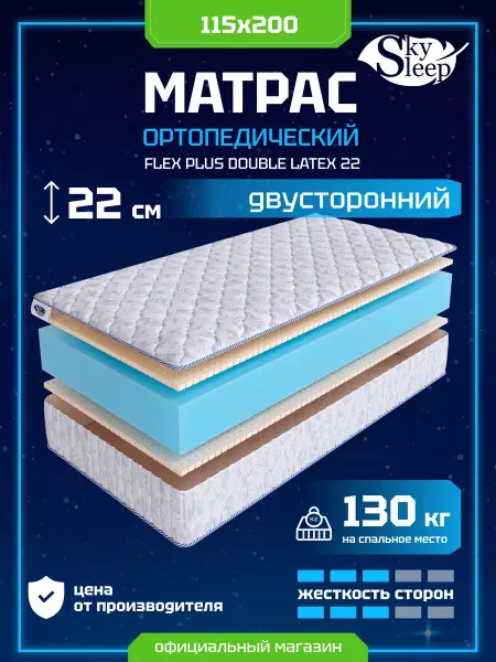 SkySleep Матрас ортопедический 115x200 латекс