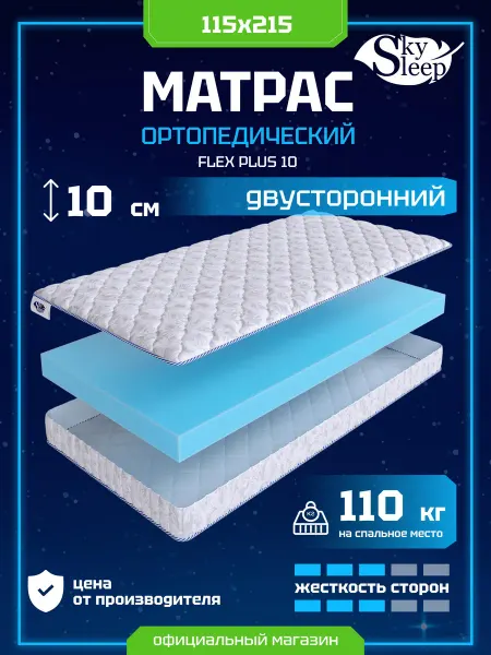 SkySleep Матрас ортопедический 115x215 анатомический