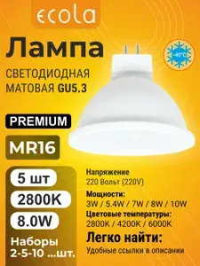 Ecola Лампочка светодиодная MR16 LED GU5.3 8W 220V 2800K 4 шт