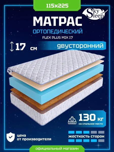 SkySleep Матрас ортопедический 115x225 кокос латекс