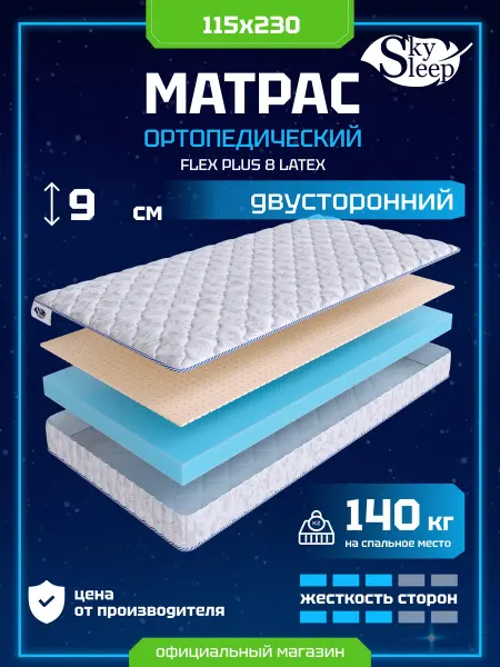 SkySleep Матрас ортопедический 115x230 латекс в рулоне