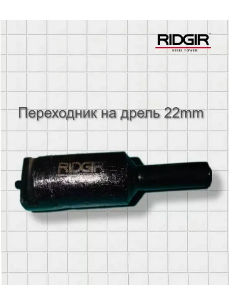 RIDGIR Переходник на дрель, под спираль 22mm