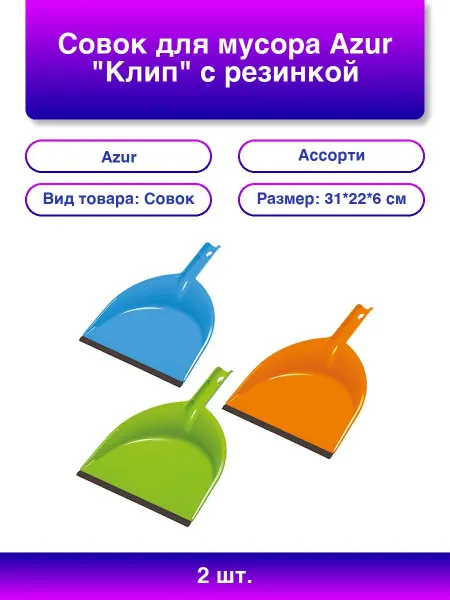 Azur 2шт. Совок для мусора Клип с резинкой ширина 22см пластик