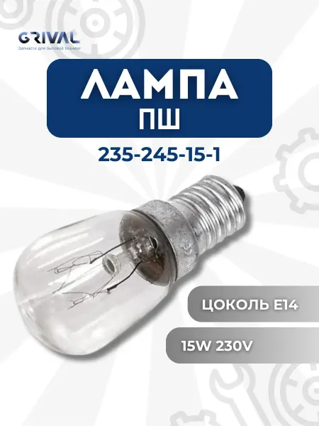 Лампа для холодильника ПШ 235-245-15-1 (цоколь Е14)