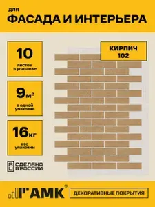 Фасадные панели АМК, Кирпич 116,8x77,1см, 10 шт