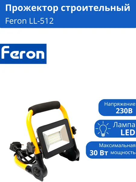Feron Прожектор переносной, 30W, 6400K, SMD2835, 2400Lm, IP65