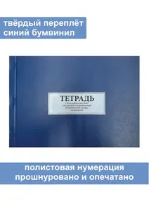 Комплект (5 шт.), Тетрадь учета работы на дому участковой (патронажной) мед. сестры (акушерки) 116/у (200 листов, полистовая нумерация, твёрдый переплёт)