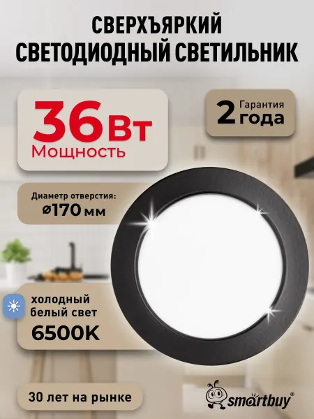 SmartBuy Встраиваемый светильник 36W 6500K IP40 2520 лм черный