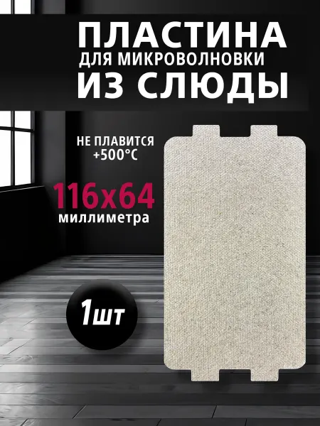 Пластина для микроволновки 116*64