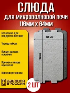 2шт! Слюда для микроволновки 116*64мм; Микроволновой печи СВЧ слюдяная пластина