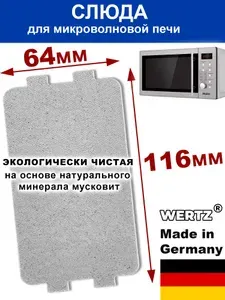 Слюда для микроволновой печи 116 * 64 мм, (Wertz Gmbh, Германия)