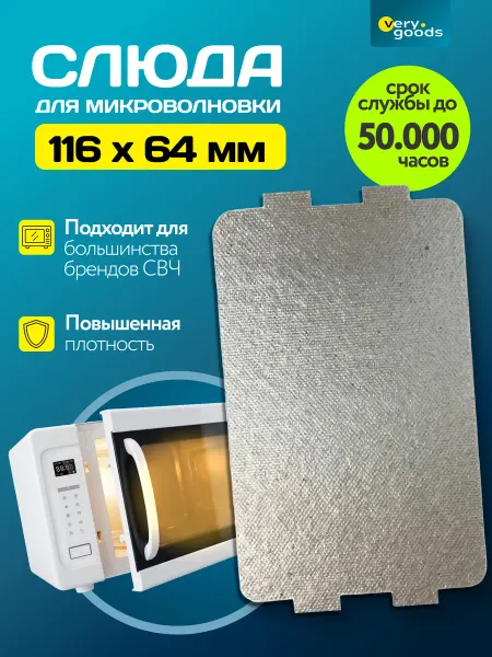 Verygoods Универсальная слюда для микроволновки свч 116*64 мм