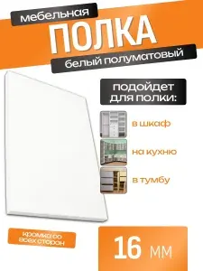 ЛДСП Полка 80 х 116,8 см Белый Полумат. Мебельная Полка в Шкаф, Стеллаж, Кухню