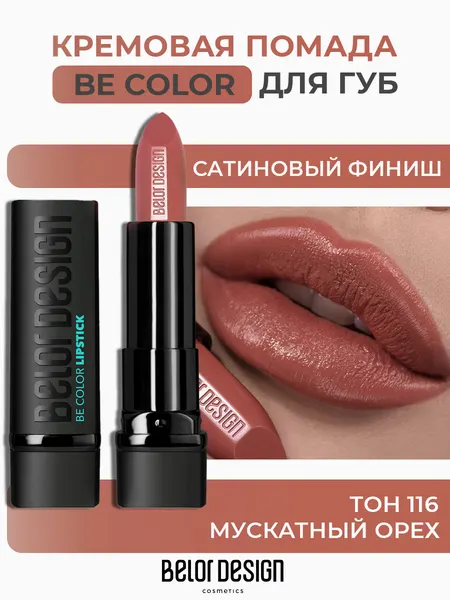 Помада для губ Belor Design BE COLOR с витамином Е тон 116 Мускатный орех