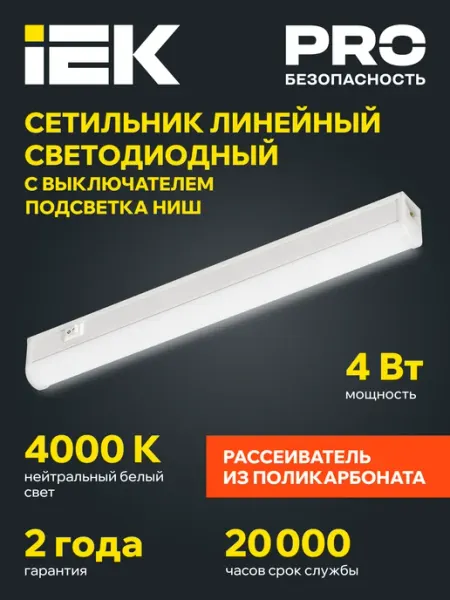 Iek Светильник светодиодный подсветка кухни 4Вт 292мм белый