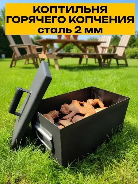 Чердачок Коптильня горячего копчения 2мм