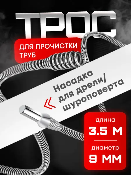 Трос сантехнический 3,5 метра под дрель