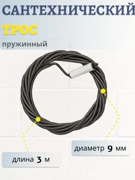 Art_i_one Трос для прочистки труб от засоров 3 метра