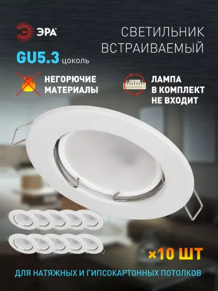 ЭРА Светильник точечный встраиваемый GU5.3 10 штук белый