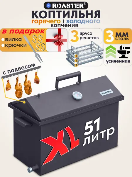 ROASTER Коптильня горячего и холодного копчения 3 мм 3 уровня