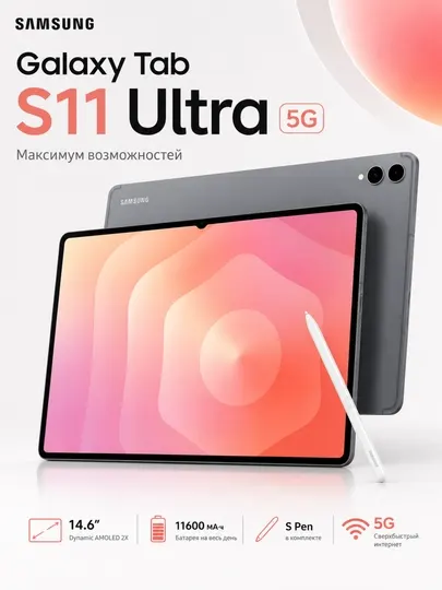 Планшет Samsung Galaxy Tab S11 Ultra, экран 14.6" Dynamic AMOLED 2X, 11600 мА/ч S Pen есть