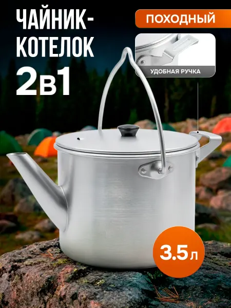 ЭРГ-АЛ Чайник - котелок походный с крышкой 3,5 л