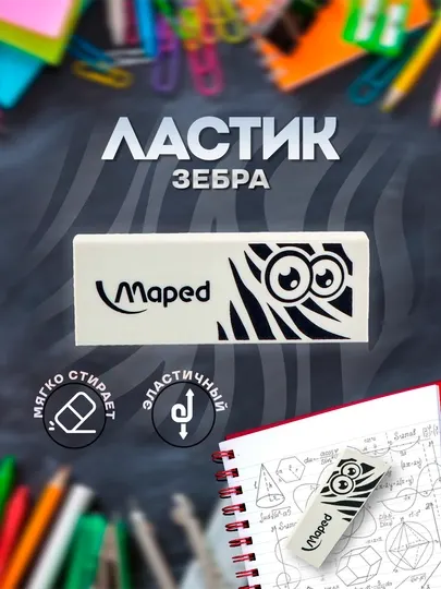 Ластик Maped Pulse Technic Mini "Зебра" 116050