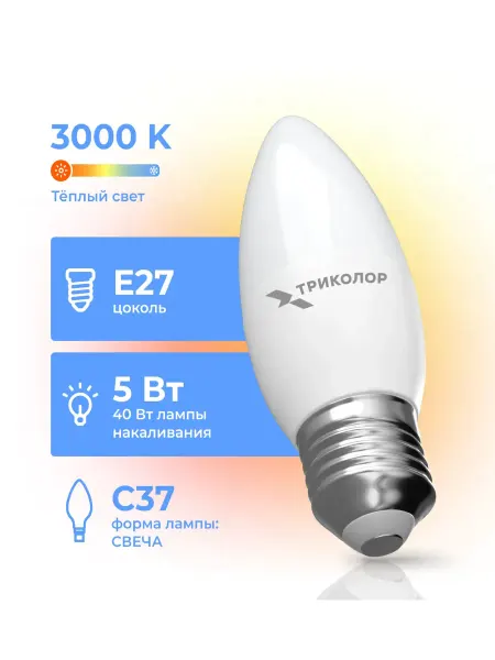 Триколор Лампа светодиодная LED C37 5Вт 3000K E27