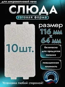 Слюда для микроволновки - 10 шт. Готовая форма и размер 116х64 мм. Универсальная листовая слюдяная пластина в микроволновую печь. Запчасти для ремонта СВЧ. Защитный экран, выглядит как фольга