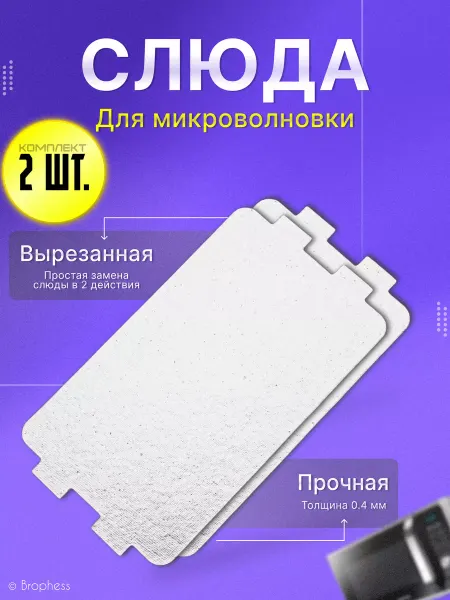 Brophess Слюда для микроволновки универсальная 116х64 мм 2 штуки