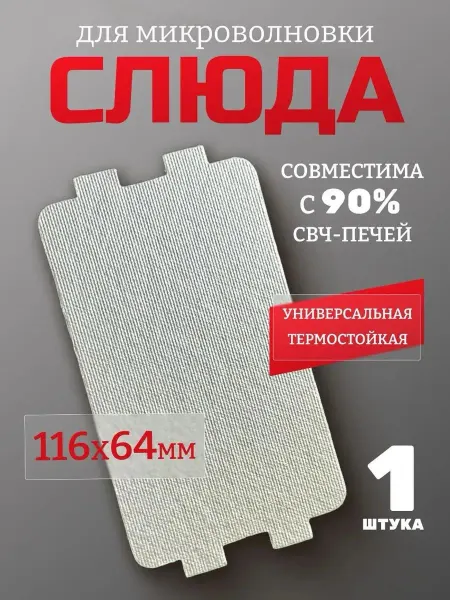Dexp Слюда для микроволновки универсальная 116х64 мм