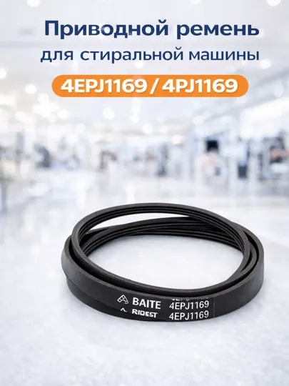 Приводной ремень барабана стиральной машины 4EPJ1169 / 4PJ1169 1169 мм, 4 ручья