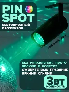 Прожектор для зеркального шара светодиодный LED Pin Spot 3W