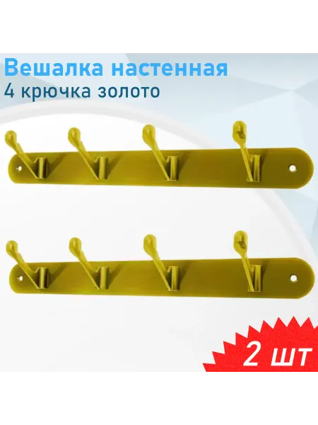 СНОУБУМ Вешалка настенная 4 крючка золото 4-2293, 2 шт