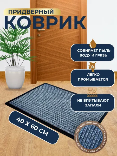 Коврик придверный 40 на 60