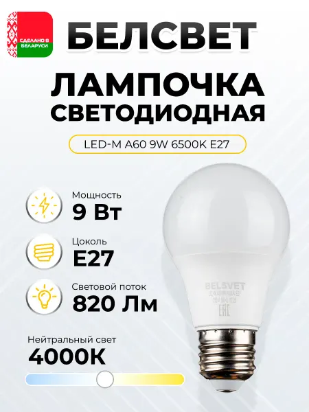 BELSVET Светодиодная лампочка А60 9 W 4000 К Е27 белый свет 1 шт