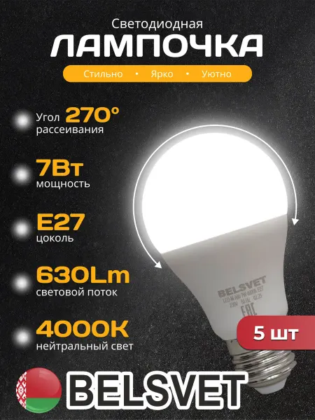 BELSVET Светодиодная лампочка A60 7W 4000K E27 белый свет 5 шт
