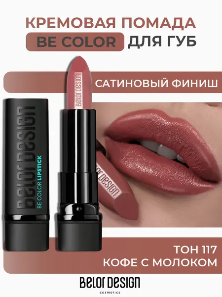 Помада для губ Belor Design BE COLOR с витамином Е тон 117 Кофе с молоком
